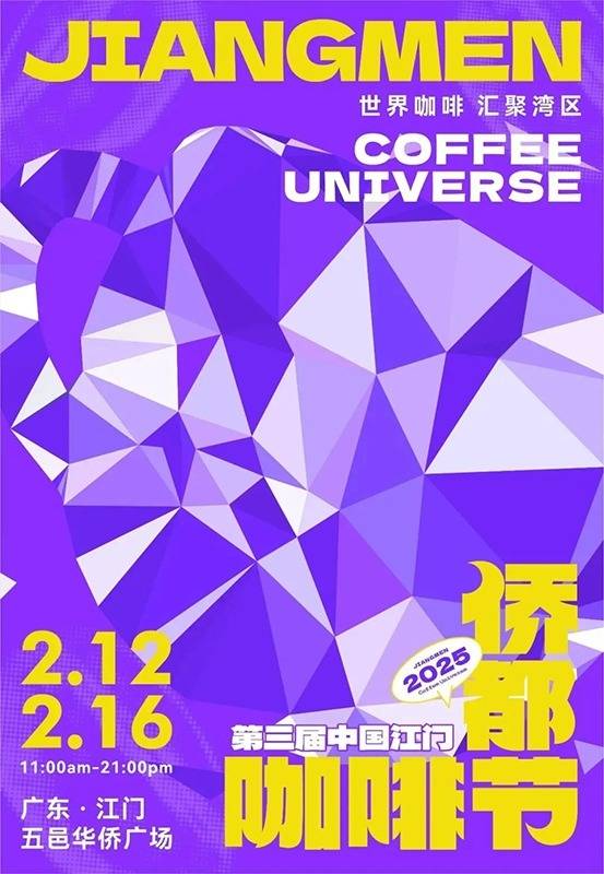 啡节即将开启咖啡爱好者不容错过！PG麻将胡了第三届中国江门侨都咖